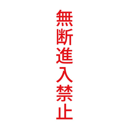 無断進入禁止 縦 8