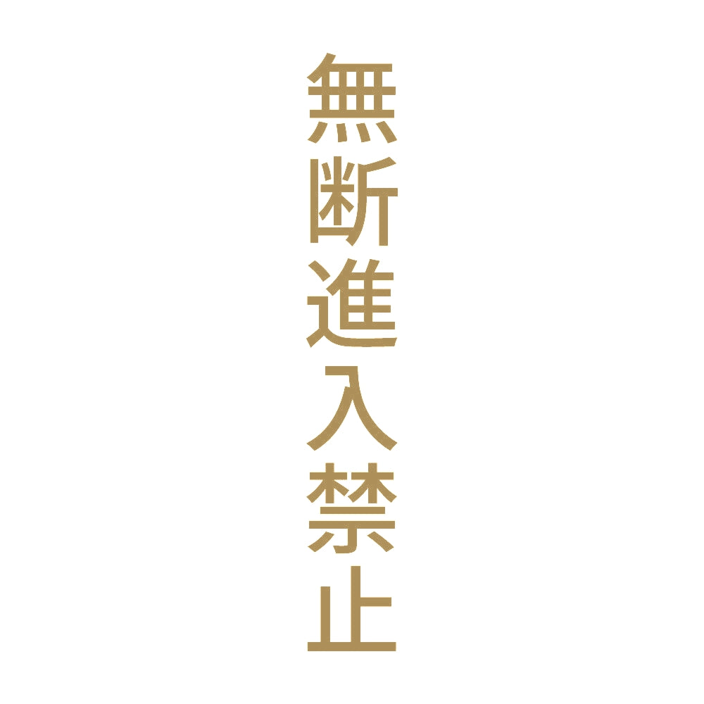 無断進入禁止 縦 9