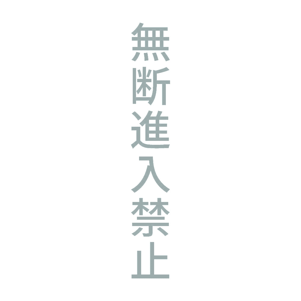 無断進入禁止 縦 10