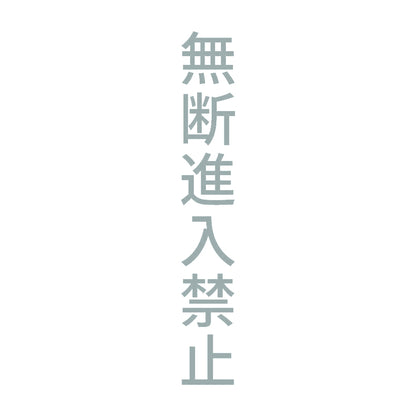 無断進入禁止 縦 10