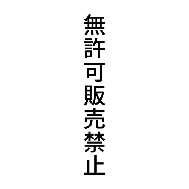 無許可販売禁止 縦