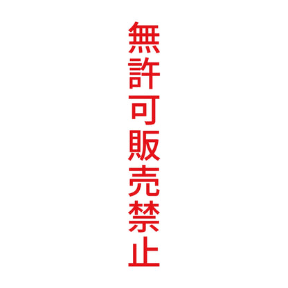 無許可販売禁止 縦 8