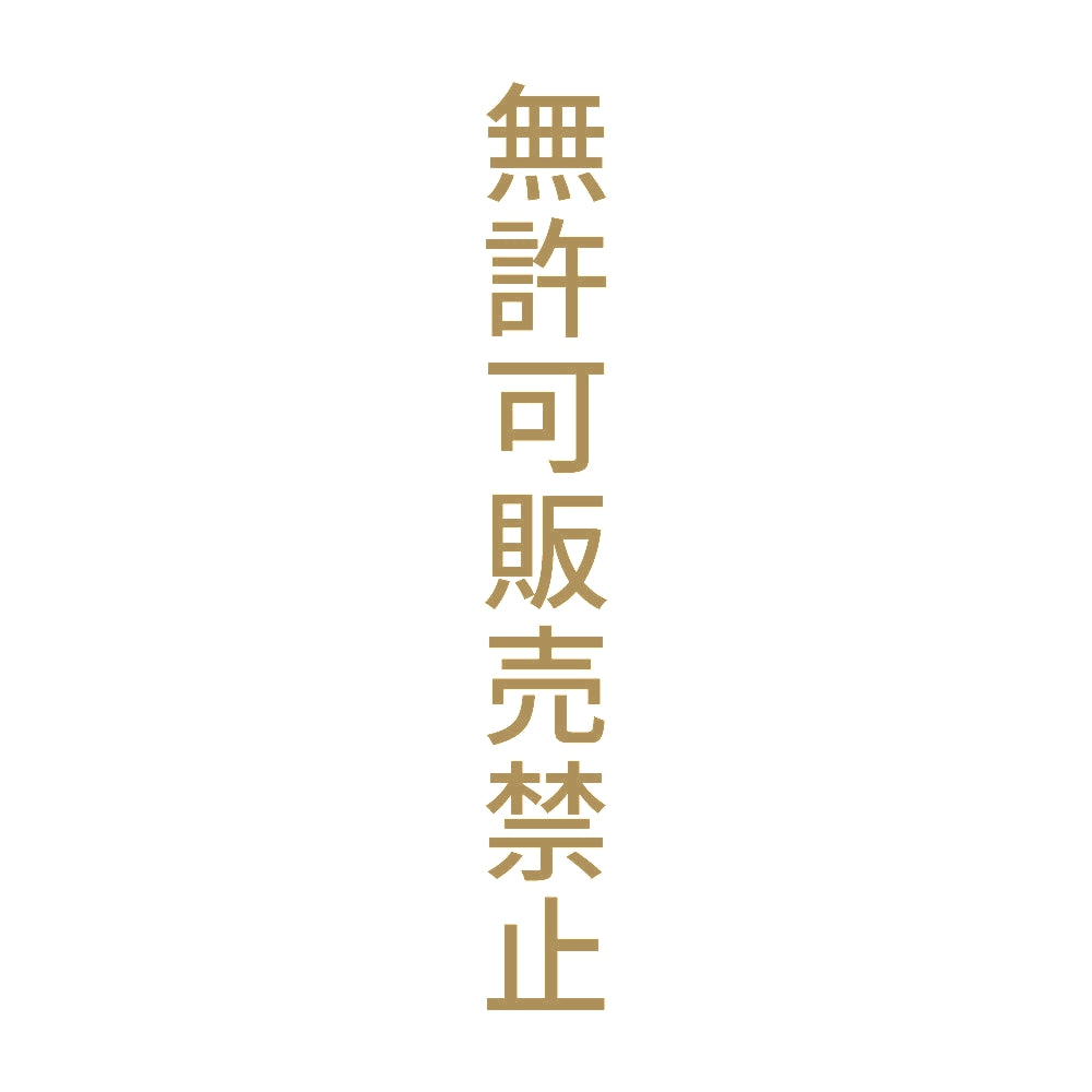 無許可販売禁止 縦 9