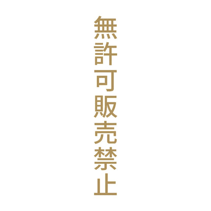 無許可販売禁止 縦 9