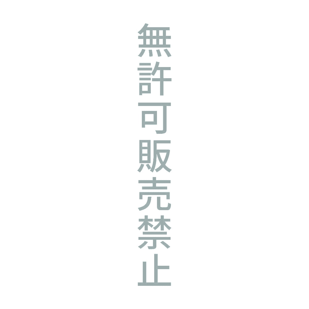無許可販売禁止 縦 10