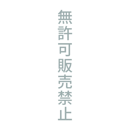 無許可販売禁止 縦 10