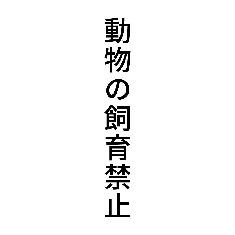 動物の飼育禁止 縦