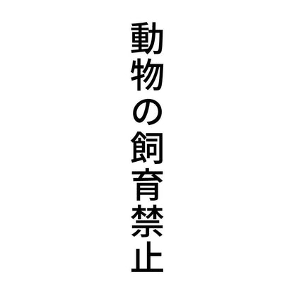 動物の飼育禁止 縦