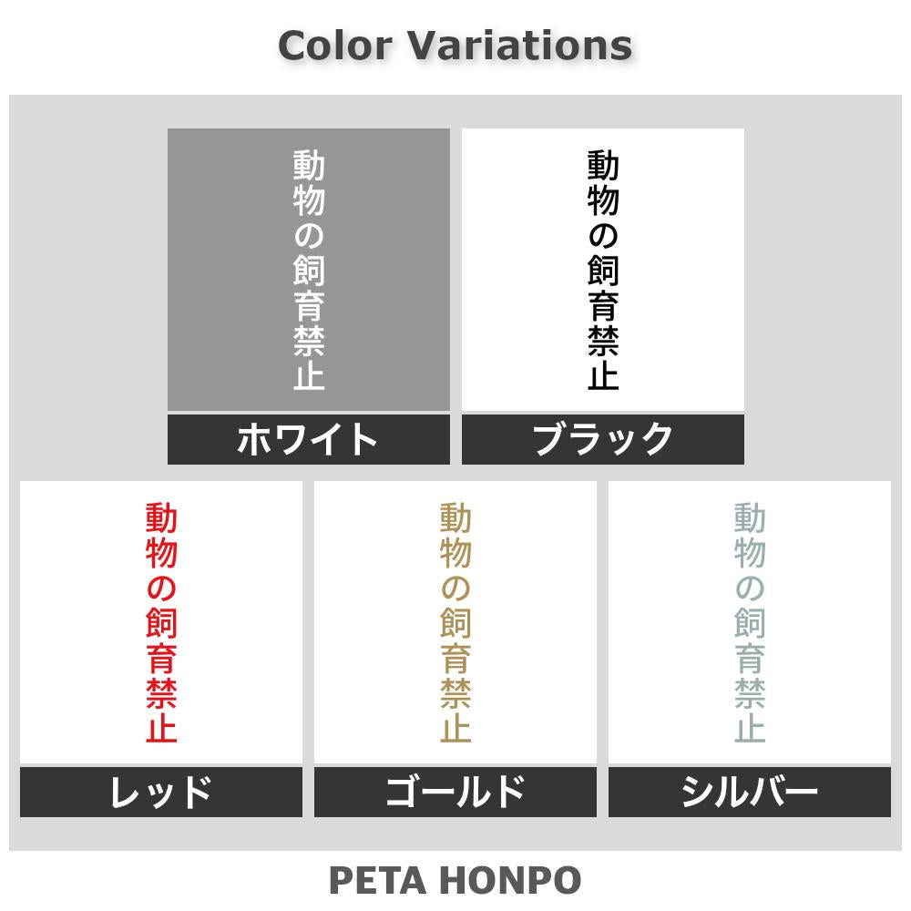 動物の飼育禁止 縦 2