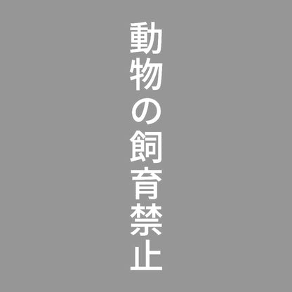 動物の飼育禁止 縦 7