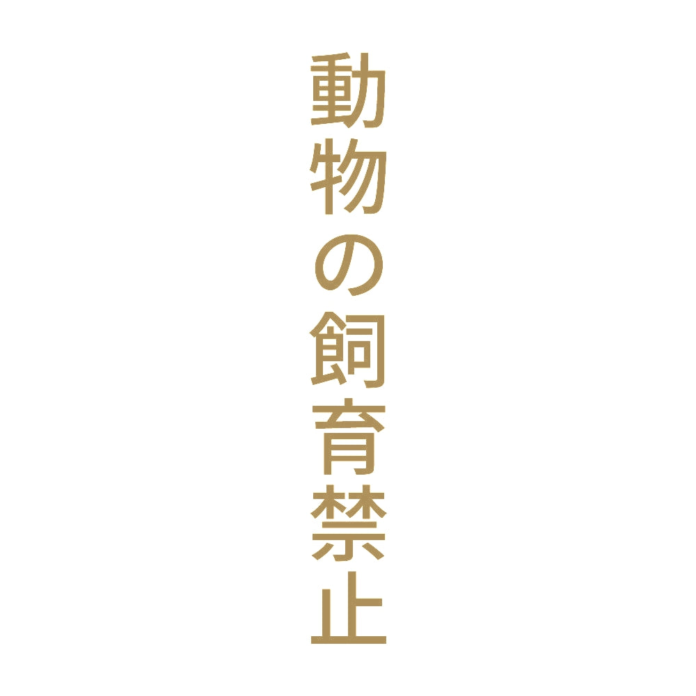 動物の飼育禁止 縦 9