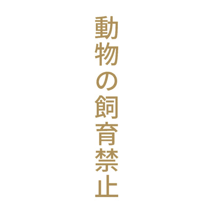 動物の飼育禁止 縦 9