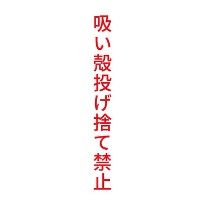 吸い殻投げ捨て禁止 縦 8