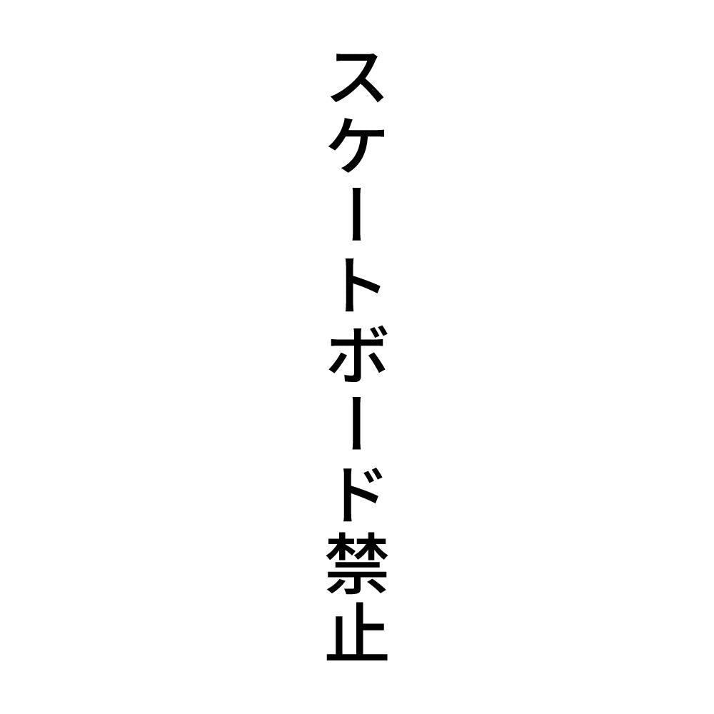 スケートボード禁止 縦