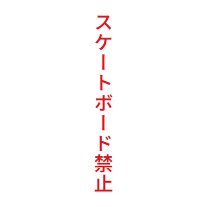 スケートボード禁止 縦 8