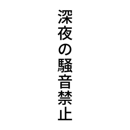 深夜の騒音禁止 縦