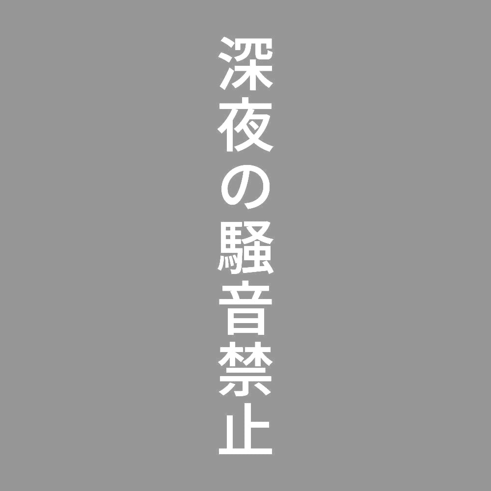 深夜の騒音禁止 縦 7
