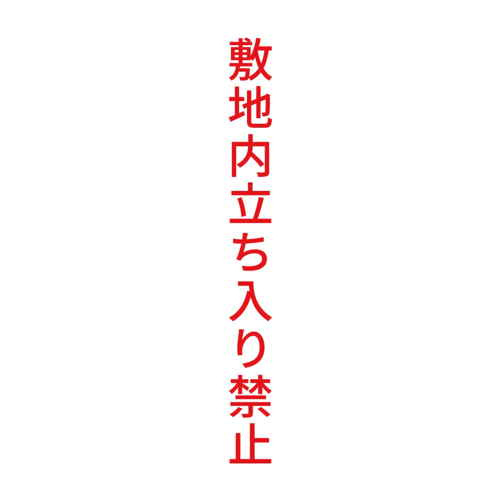 敷地内立ち入り禁止 縦 8