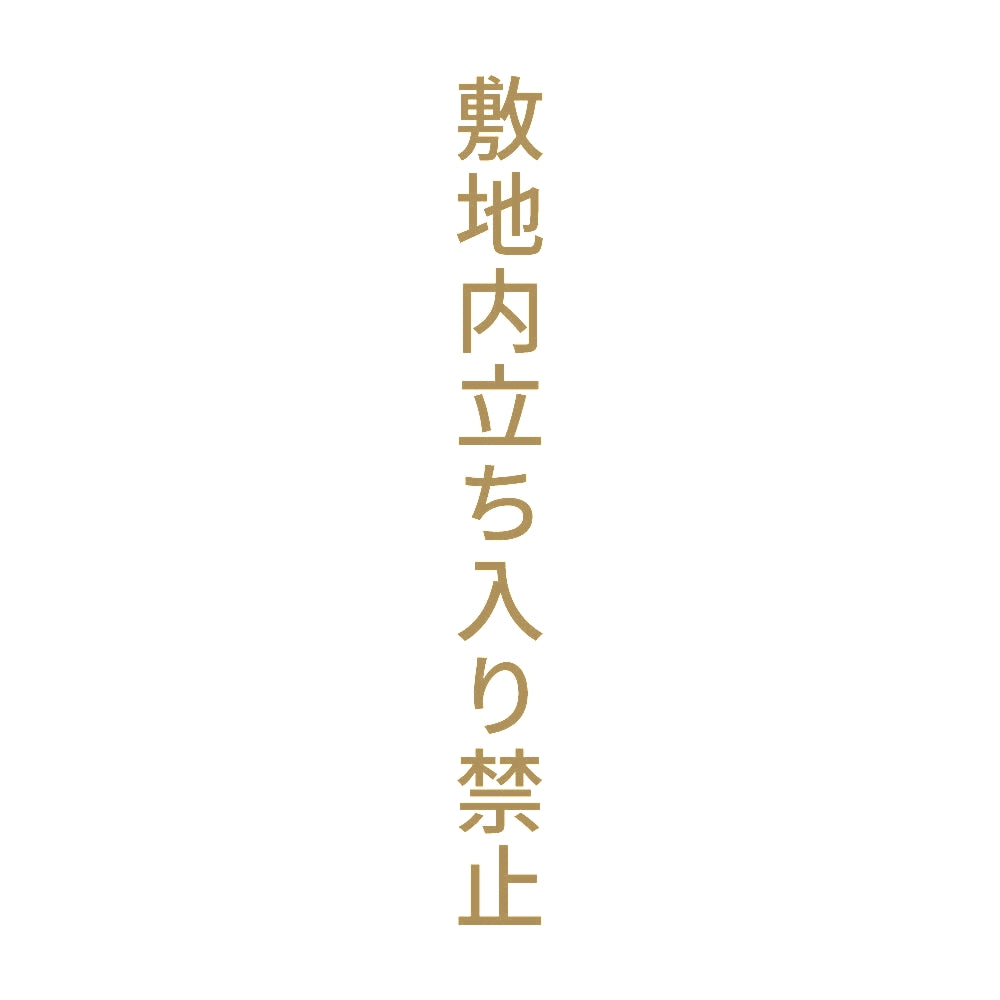 敷地内立ち入り禁止 縦 9