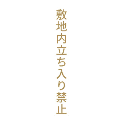 敷地内立ち入り禁止 縦 9