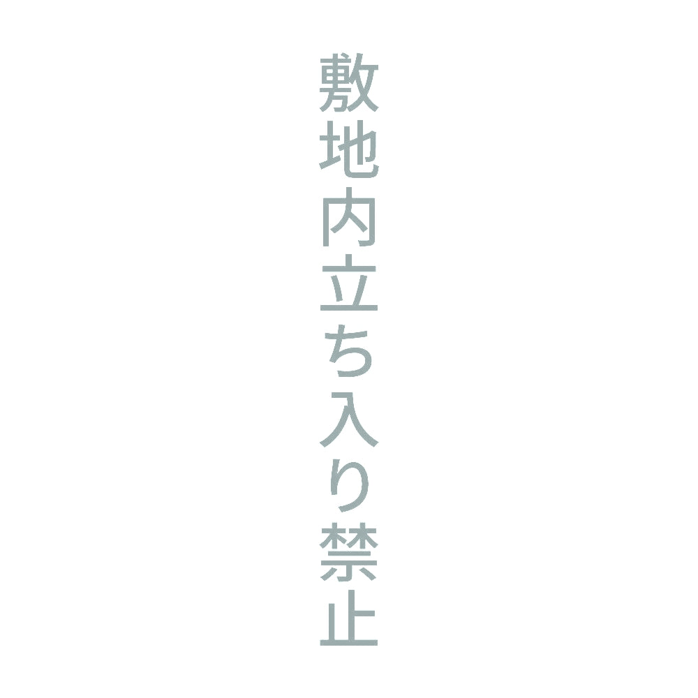敷地内立ち入り禁止 縦 10