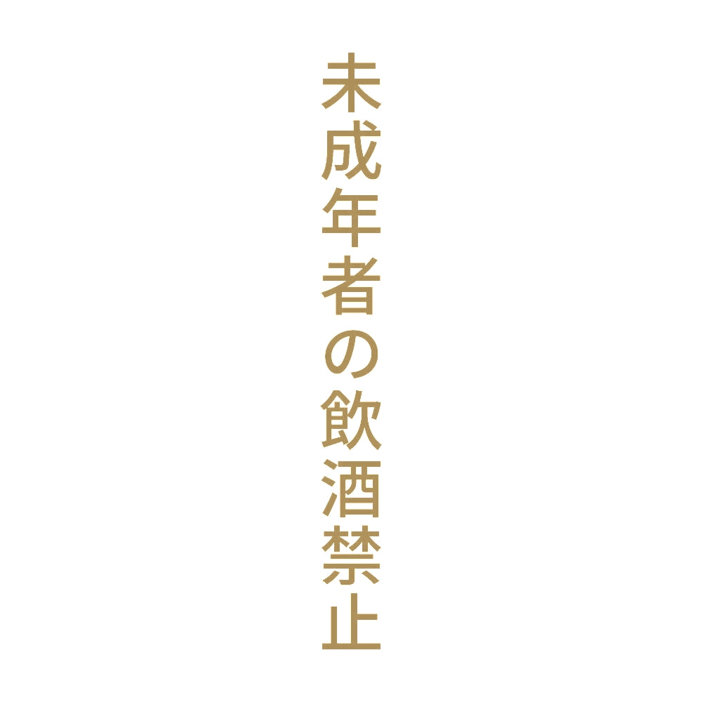 未成年者の飲酒禁止 縦 9
