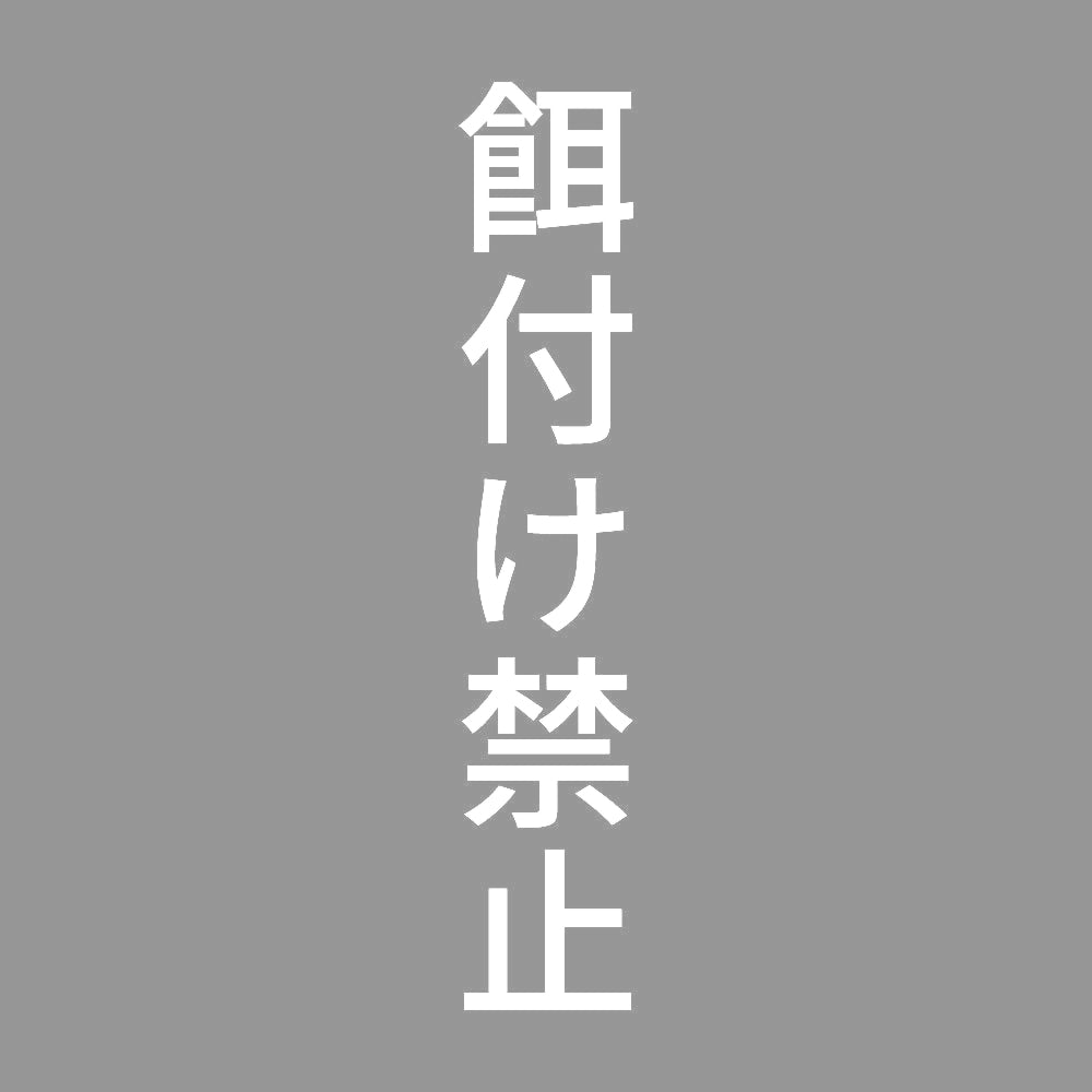 餌付け禁止 縦 7