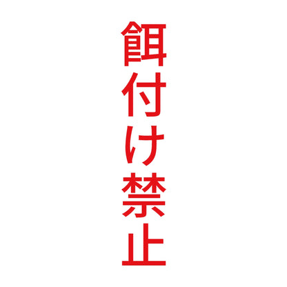 餌付け禁止 縦 8