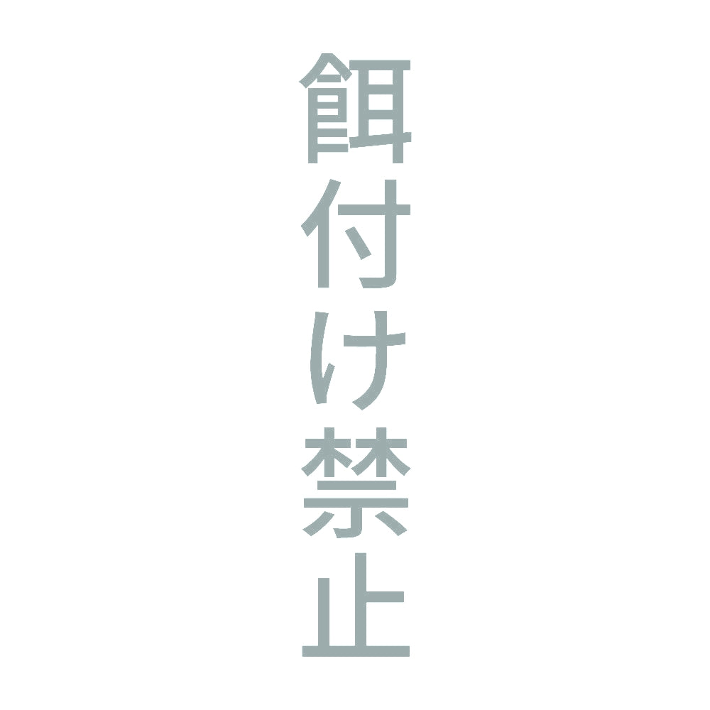 餌付け禁止 縦 10