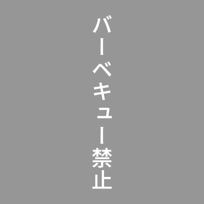 バーベキュー禁止 縦 7