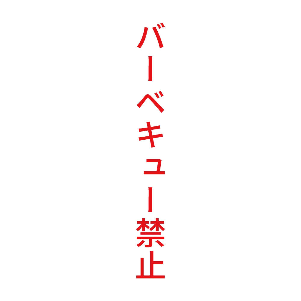 バーベキュー禁止 縦 8