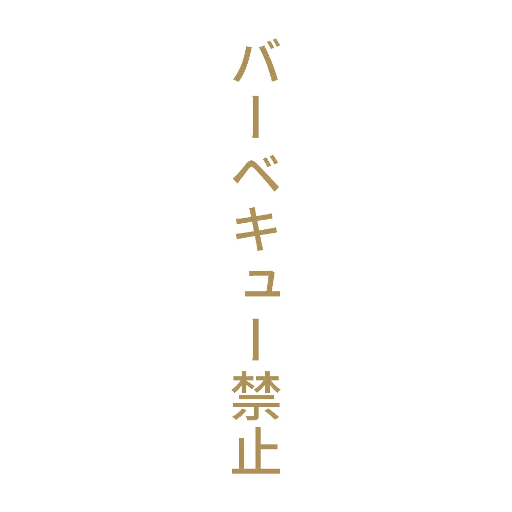 バーベキュー禁止 縦 9