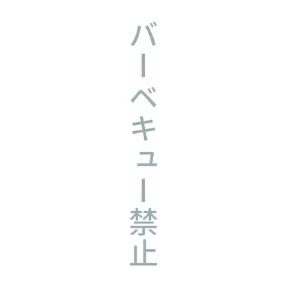バーベキュー禁止 縦 10