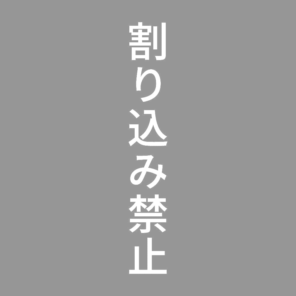 割り込み禁止 縦 7