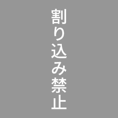 割り込み禁止 縦 7