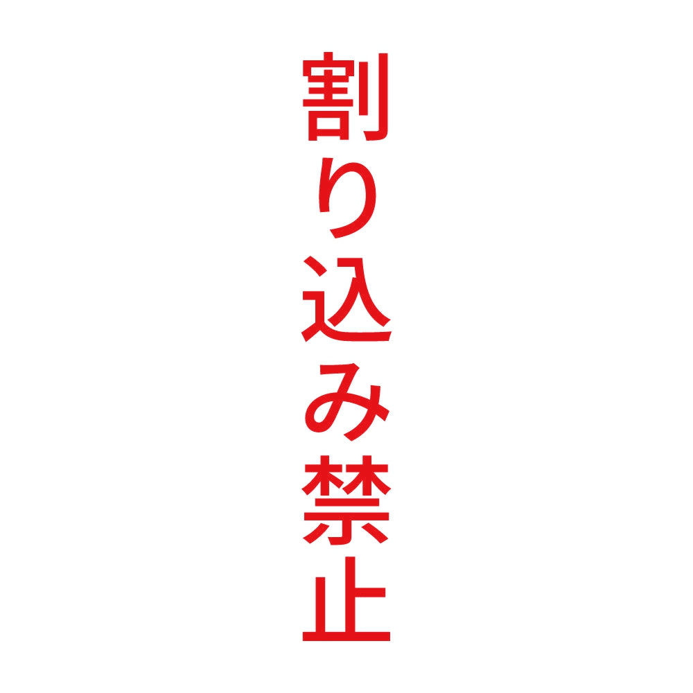 割り込み禁止 縦 8