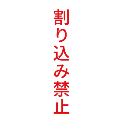割り込み禁止 縦 8