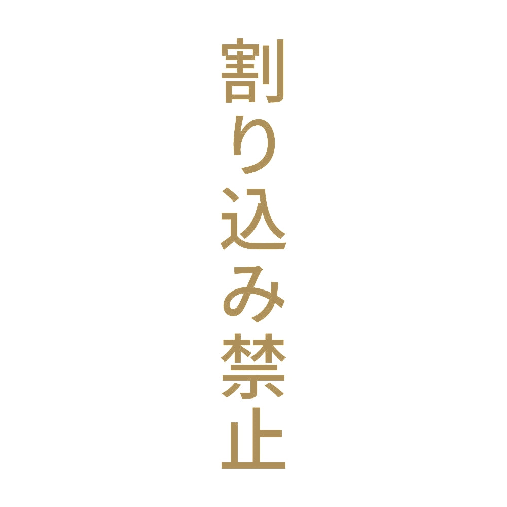 割り込み禁止 縦 9