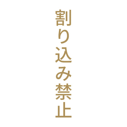 割り込み禁止 縦 9