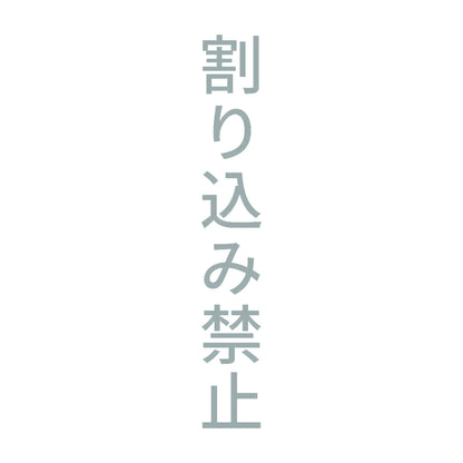 割り込み禁止 縦 10