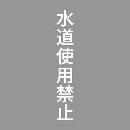 水道使用禁止 縦 7
