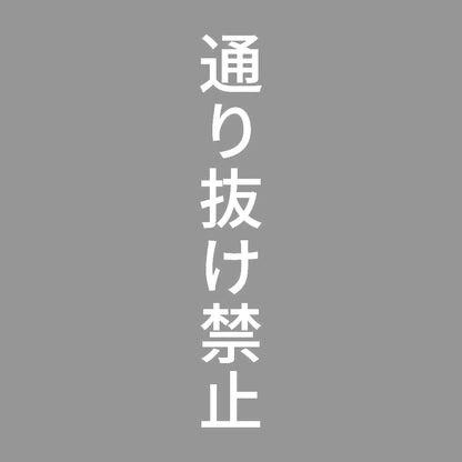 通り抜け禁止 縦 7