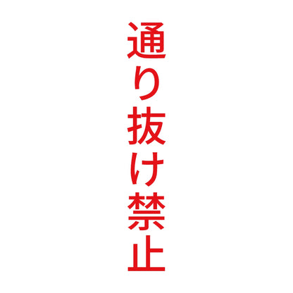 通り抜け禁止 縦 8