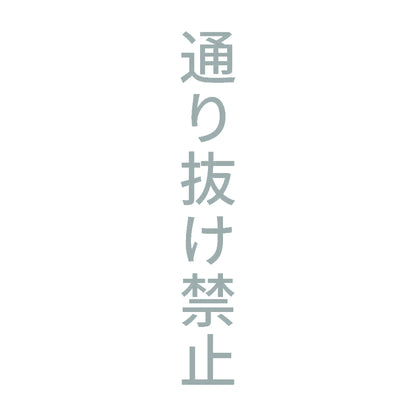 通り抜け禁止 縦 10