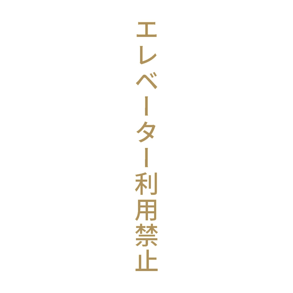 エレベーター利用禁止 縦 9