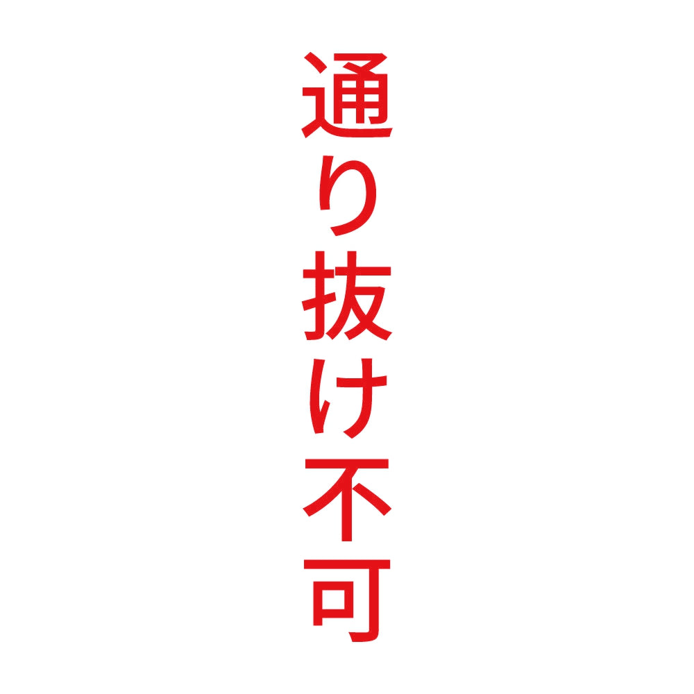 通り抜け不可 縦 8