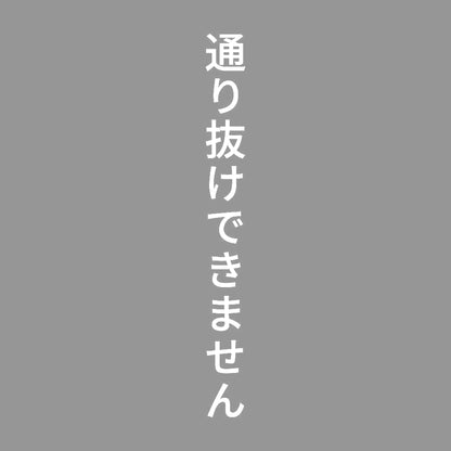通り抜けできません 縦 7