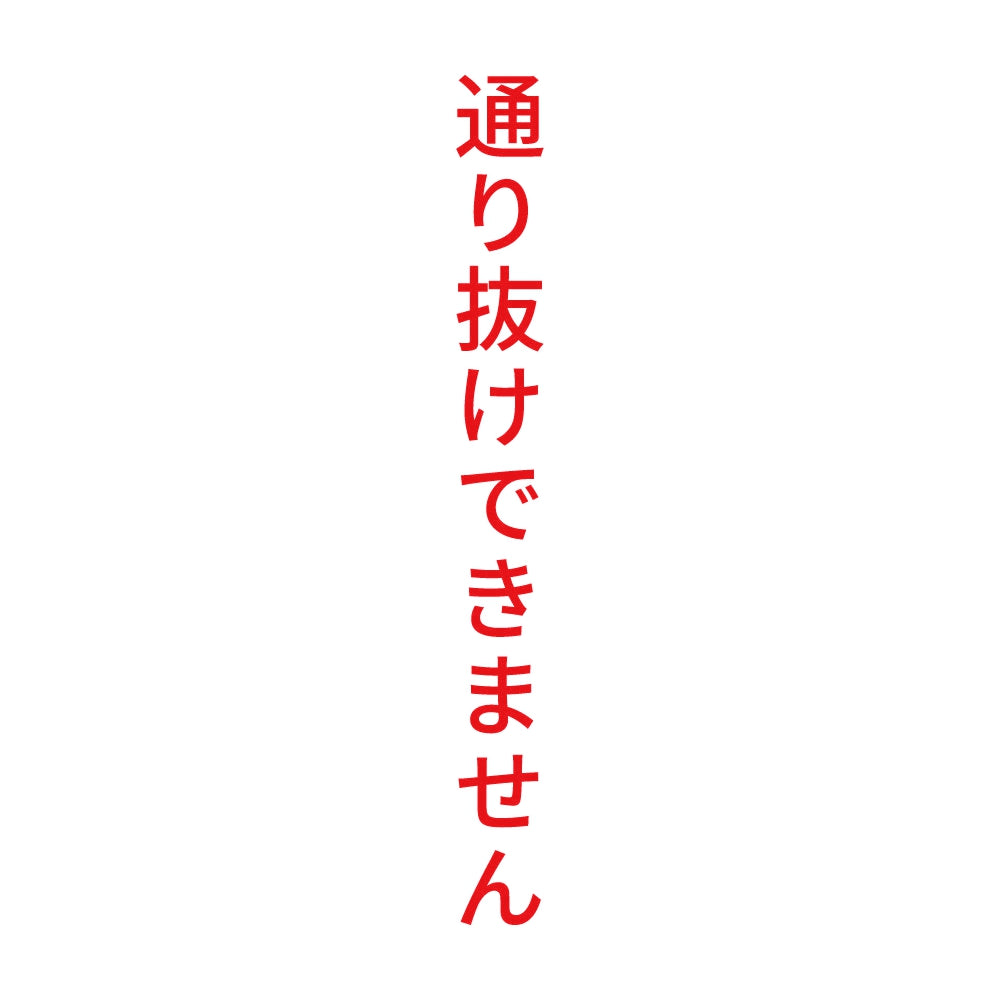 通り抜けできません 縦 8