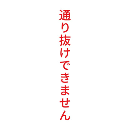 通り抜けできません 縦 8