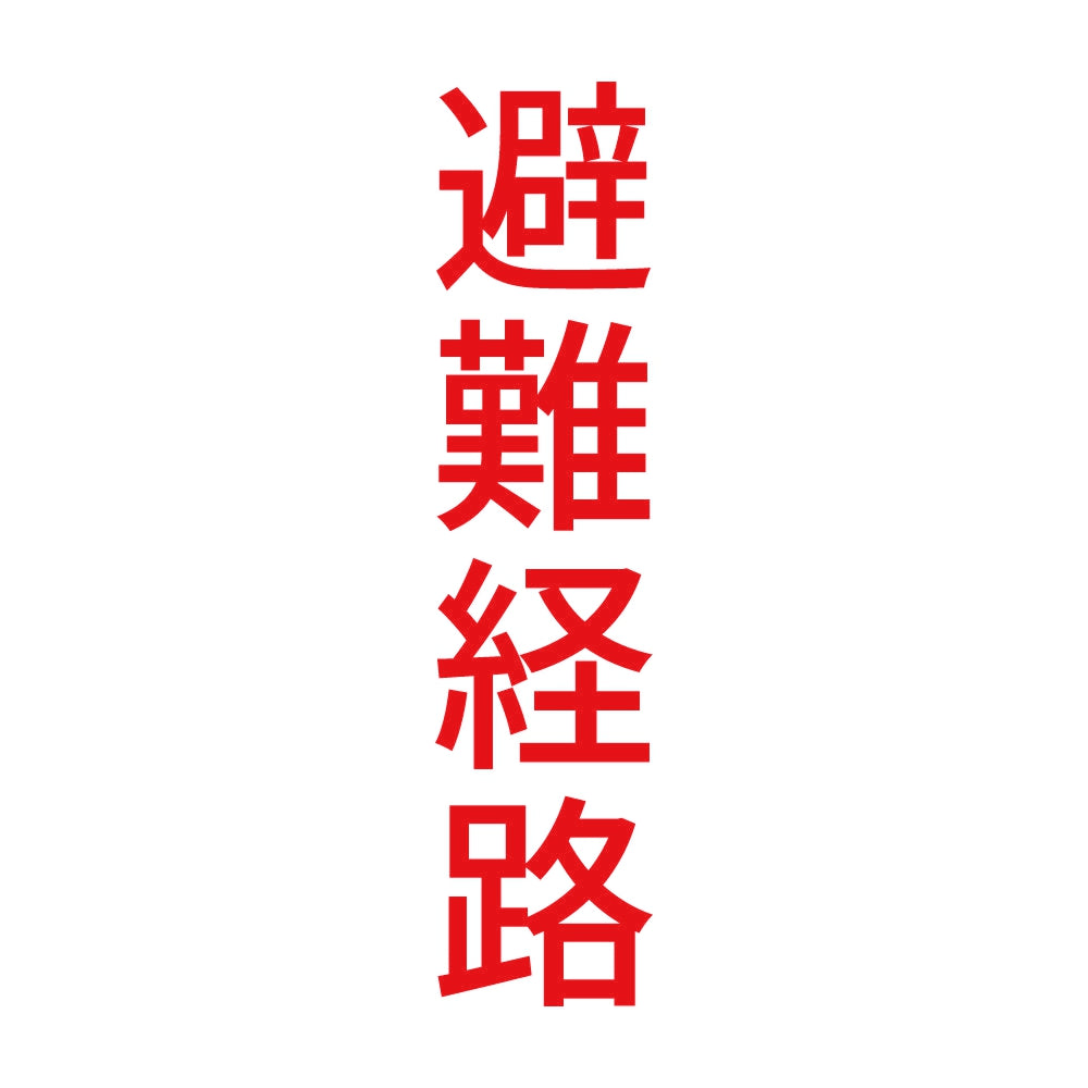 避難経路 縦 8